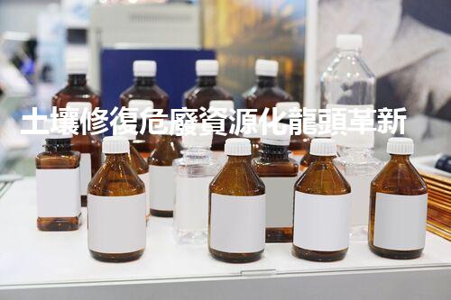 土壤修復危廢資源化龍頭革新未來：探索下一代化工拆除技術(shù)的無限可能！